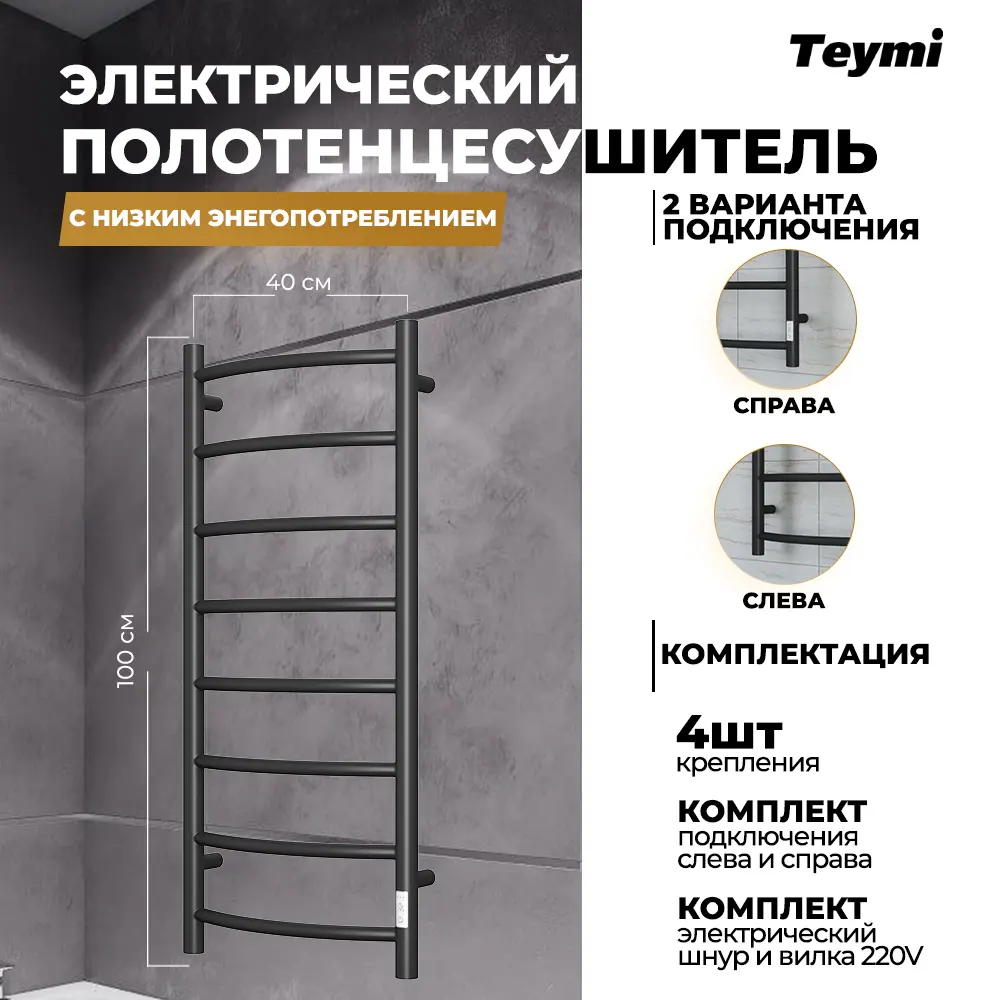 Фото 3 Полотенцесушитель электрический Teymi Lina П8 108 Вт 40x100 см с таймером цвет черный матовый