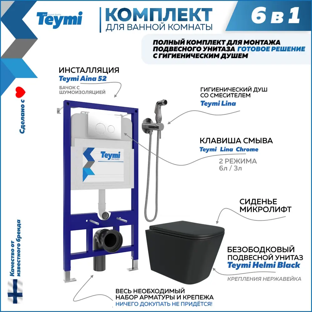 Фото Комплект инсталляция с унитазом Teymi Helmi f08022 цвет черный Фото Комплект инсталляция с унитазом Teymi Helmi f08022 цвет черный