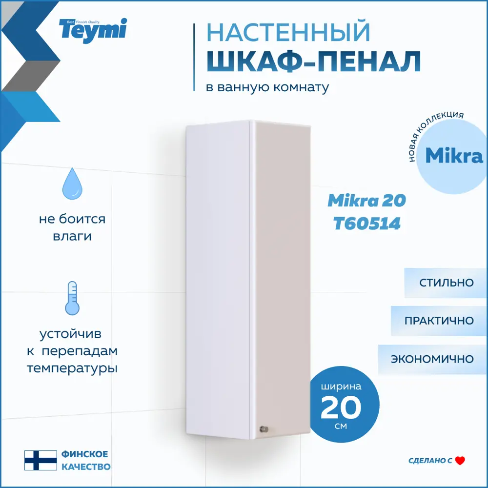 Фото Пенал для ванной Teymi Mikra T60514 подвесной 20см цвет белый Фото Пенал для ванной Teymi Mikra T60514 подвесной 20см цвет белый