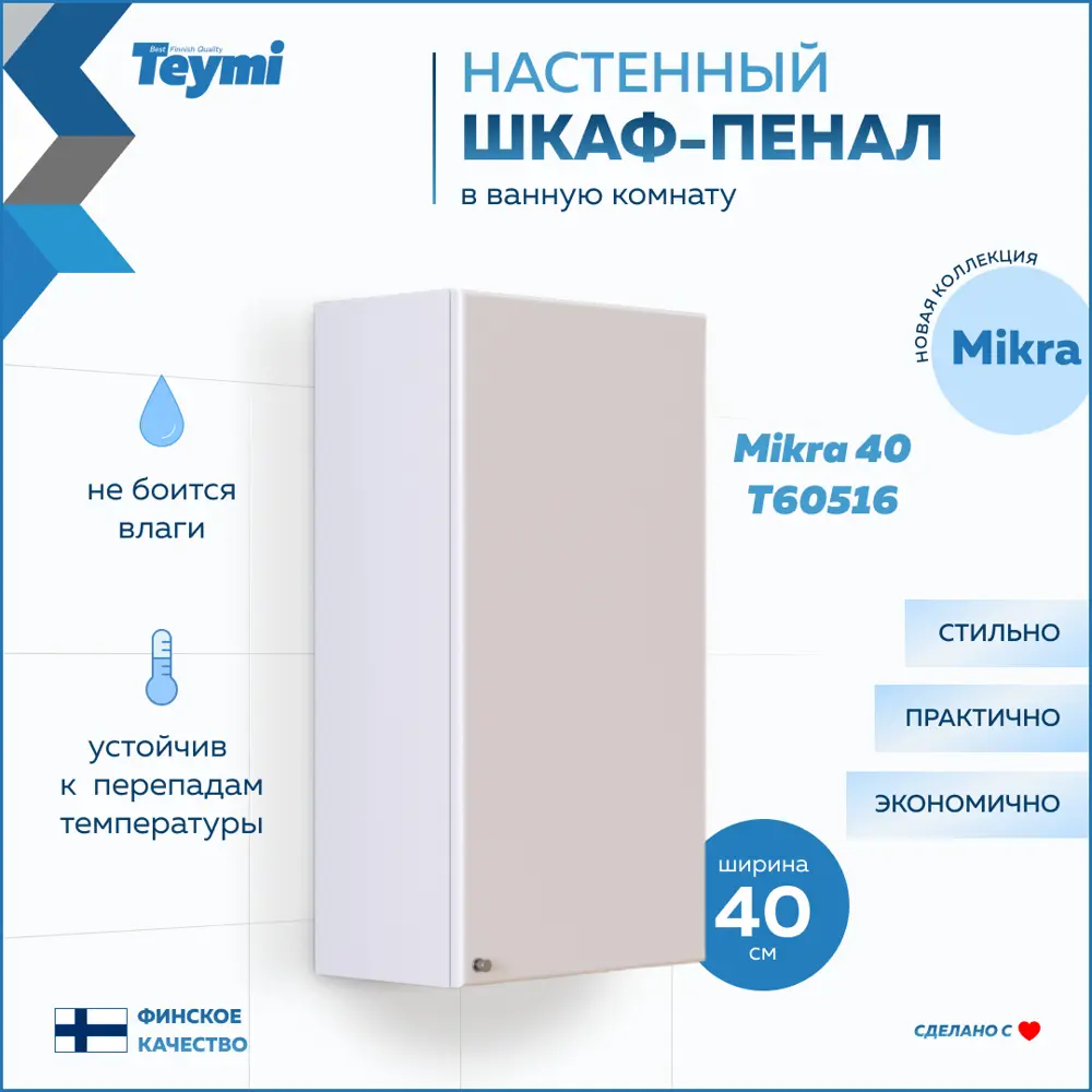 Фото Пенал для ванной Teymi Mikra T60516 подвесной 40см цвет белый Фото Пенал для ванной Teymi Mikra T60516 подвесной 40см цвет белый