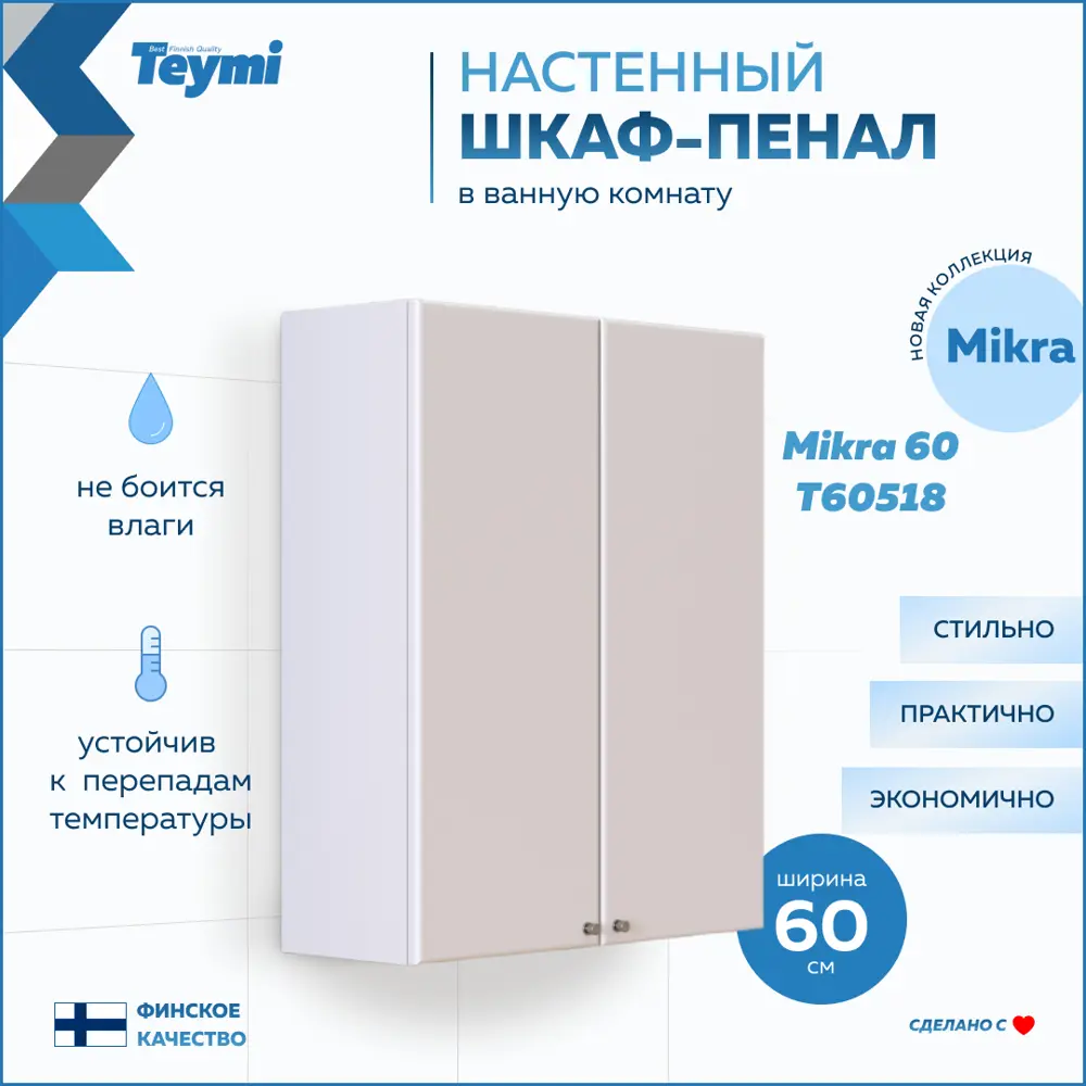 Фото Пенал для ванной Teymi Mikra T60518 подвесной 60см цвет белый Фото Пенал для ванной Teymi Mikra T60518 подвесной 60см цвет белый