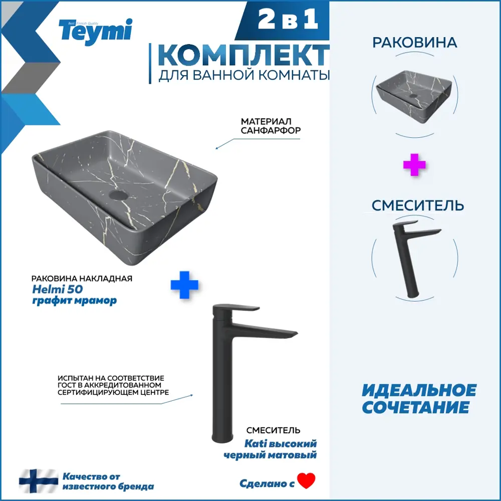 Фото Раковина для ванной накладная Teymi Helmi 50 графит мрамор в комплекте смеситель высокий черный матовый F12980 Фото Раковина для ванной накладная Teymi Helmi 50 графит мрамор в комплекте смеситель высокий черный матовый F12980