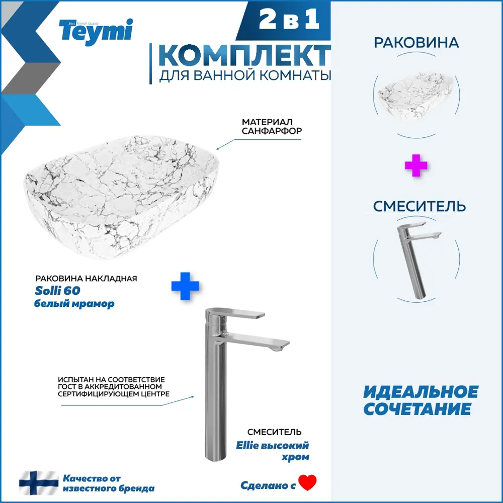 Фото Раковина для ванной накладная Teymi Solli 60 белый мрамор в комплекте смеситель высокий хром F12876