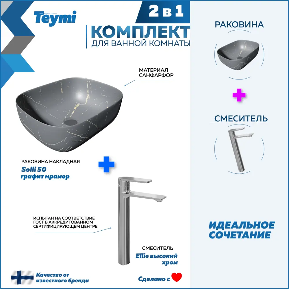 Фото Раковина для ванной накладная Teymi Solli 50 графит мрамор в комплекте смеситель высокий хром F12872