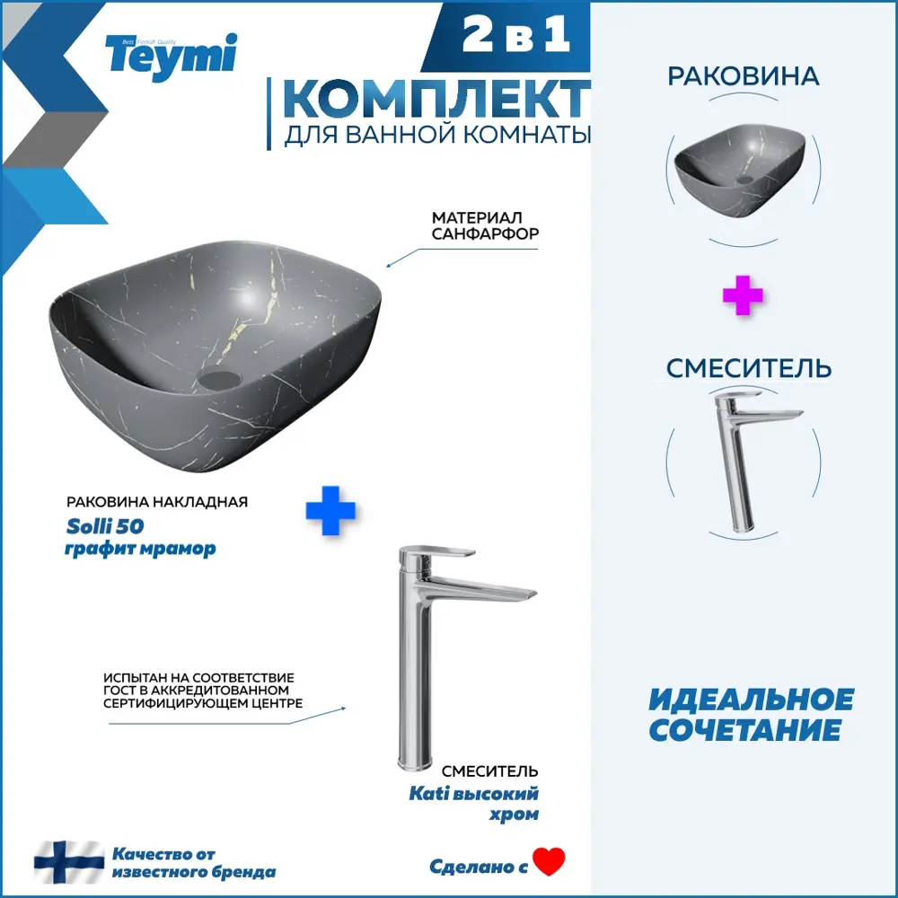 Фото Раковина для ванной накладная Teymi Solli 50 графит мрамор в комплекте смеситель высокий хром F12948 Фото Раковина для ванной накладная Teymi Solli 50 графит мрамор в комплекте смеситель высокий хром F12948