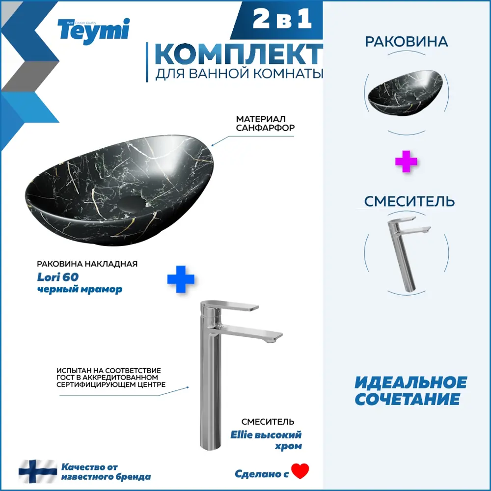 Фото Раковина для ванной накладная Teymi Lori 60 черный мрамор в комплекте смеситель высокий хром F12887