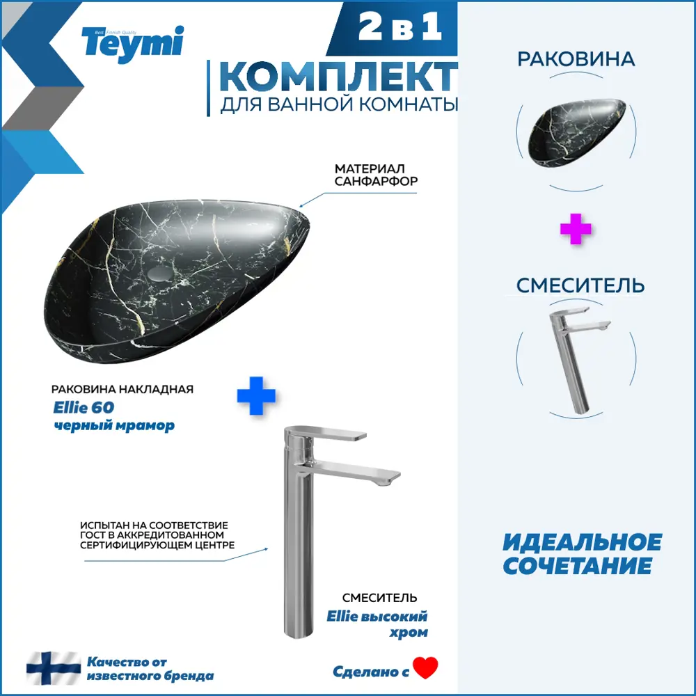 Фото Раковина для ванной накладная Teymi Ellie 60 черный мрамор в комплекте смеситель высокий хром F12891