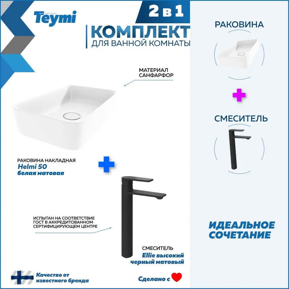 Фото Раковина для ванной накладная Teymi Helmi 50 белая матовая в комплекте смеситель высокий черный матовый F12899