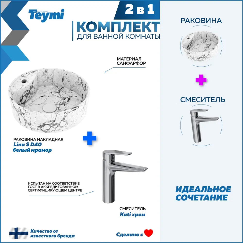 Фото Раковина для ванной накладная Teymi Lina S D40 белый мрамор в комплекте смеситель хром F12761