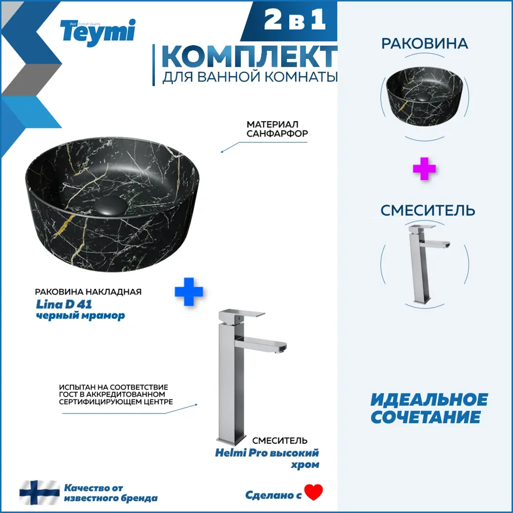 Фото Раковина для ванной накладная Teymi Lina D41 черный мрамор в комплекте смеситель высокий хром F12783