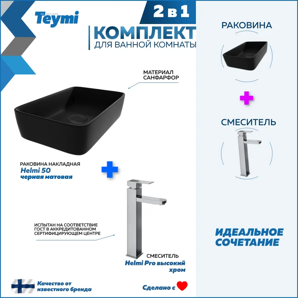 Фото Раковина для ванной накладная Teymi Helmi 50 черная матовая в комплекте смеситель высокий хром F12786