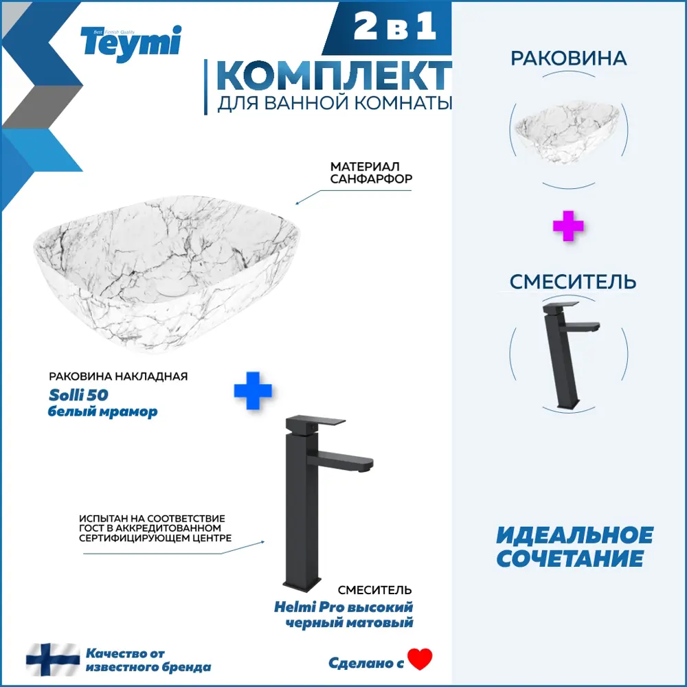 Фото Раковина для ванной накладная Teymi Solli 50 белый мрамор в комплекте смеситель высокий черный матовый F12832