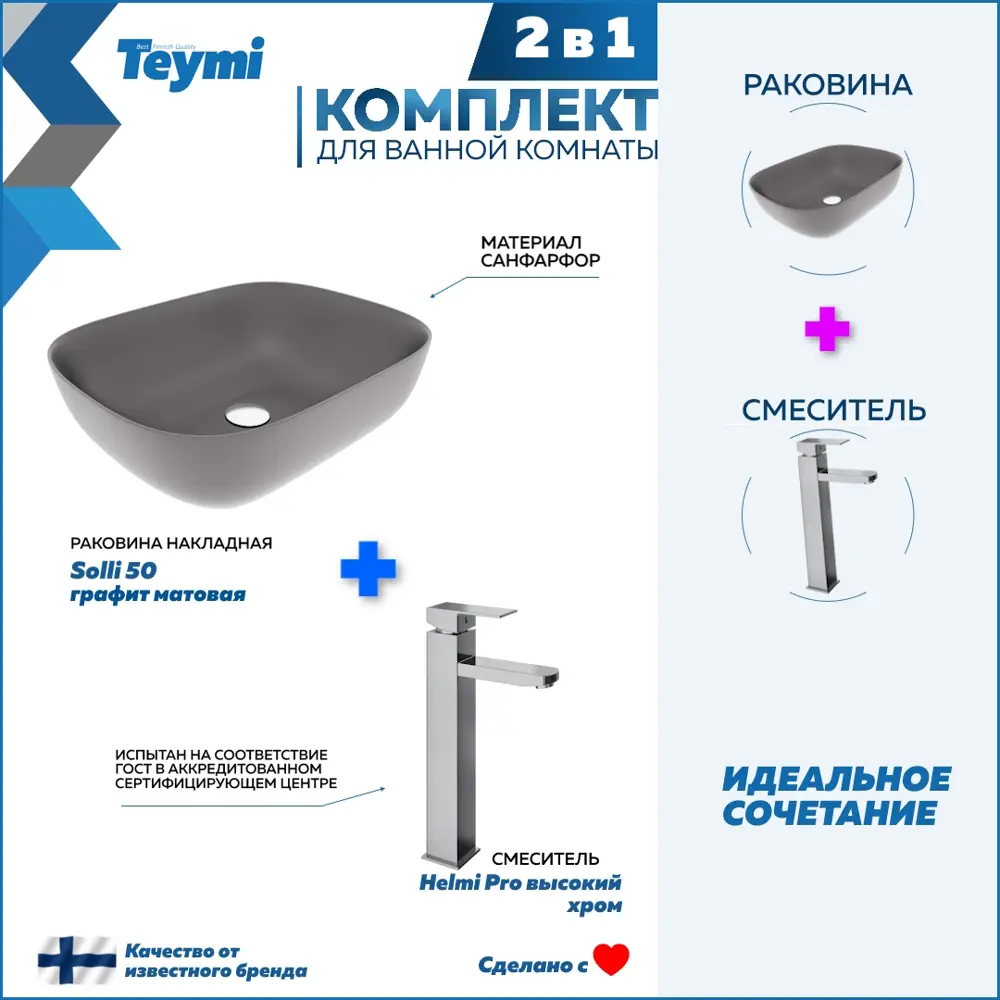 Фото Раковина для ванной накладная Teymi Solli 50 графит матовая в комплекте смеситель высокий хром F12793 Фото Раковина для ванной накладная Teymi Solli 50 графит матовая в комплекте смеситель высокий хром F12793