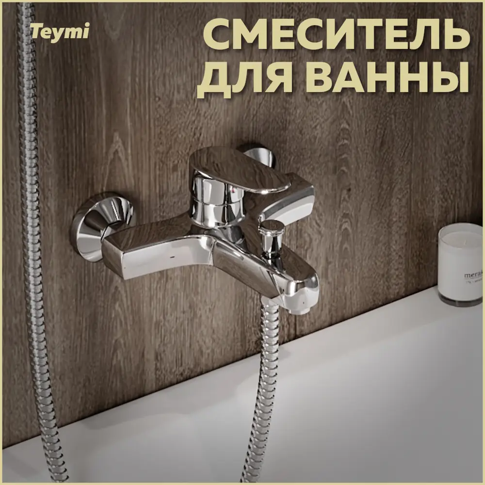 Фото Смеситель для ванны Teymi Ritta t10207 однорычажный цвет хром Фото Смеситель для ванны Teymi Ritta t10207 однорычажный цвет хром