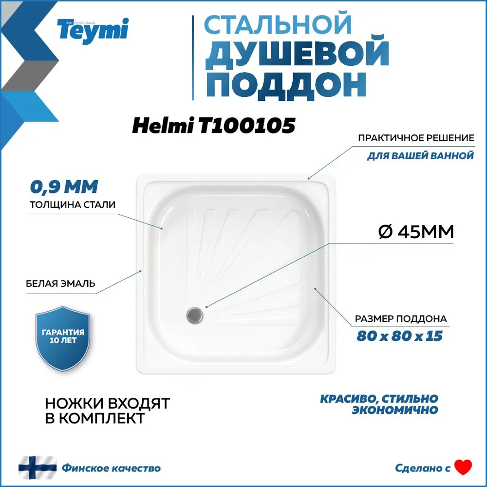 Фото 2 Душевой поддон Teymi Helmi F01438 квадрат сталь 80x80см, с ножками Фото 2 Душевой поддон Teymi Helmi F01438 квадрат сталь 80x80см, с ножками