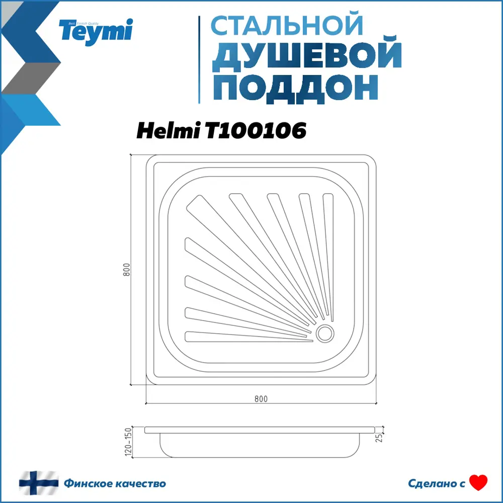 Фото 10 Душевой поддон TEYMI T100106 квадрат сталь 90x90см Фото 10 Душевой поддон TEYMI T100106 квадрат сталь 90x90см