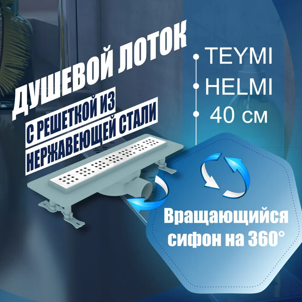Фото Трап для душа Teymi T90310 мокрый затвор 49.2x13.4 см пластик Фото Трап для душа Teymi T90310 мокрый затвор 49.2x13.4 см пластик