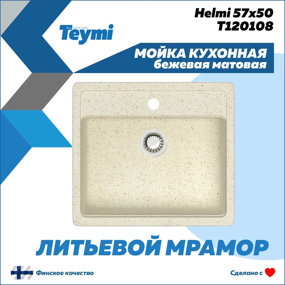 Фото 2 Мойка для кухни врезная Teymi Helmi F01500 50.5x57 см глубина чаши 20 см литьевой мрамор цвет бежевый Фото 2 Мойка для кухни врезная Teymi Helmi F01500 50.5x57 см глубина чаши 20 см литьевой мрамор цвет бежевый