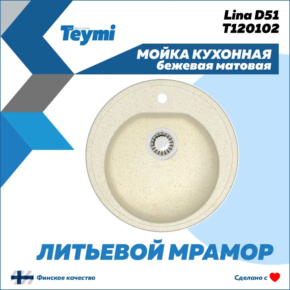 Фото 2 Мойка для кухни врезная Teymi Lina D51 F01502 50.5x50.5 см глубина чаши 19.1 см литьевой мрамор цвет бежевый Фото 2 Мойка для кухни врезная Teymi Lina D51 F01502 50.5x50.5 см глубина чаши 19.1 см литьевой мрамор цвет бежевый