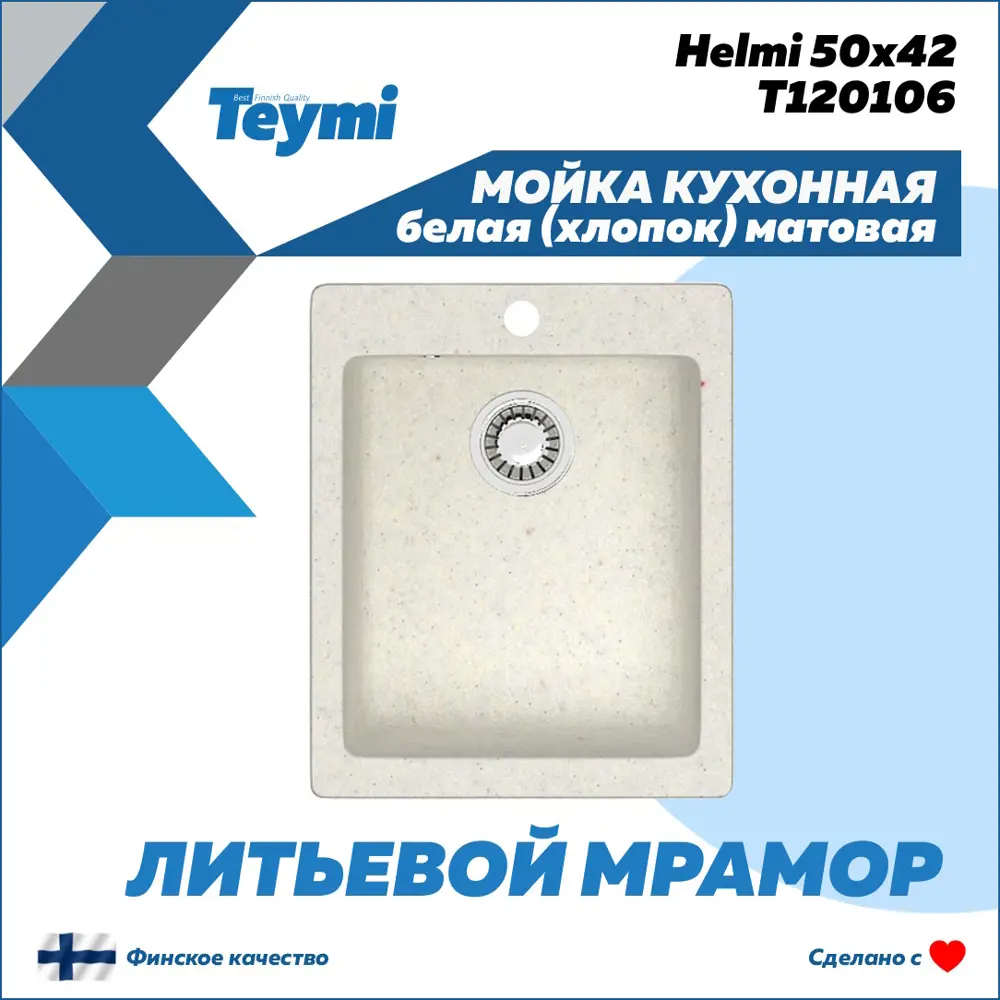 Фото 2 Мойка для кухни врезная Teymi Helmi F01498 50x42.5 см глубина чаши 19.5 см литьевой мрамор цвет белый Фото 2 Мойка для кухни врезная Teymi Helmi F01498 50x42.5 см глубина чаши 19.5 см литьевой мрамор цвет белый