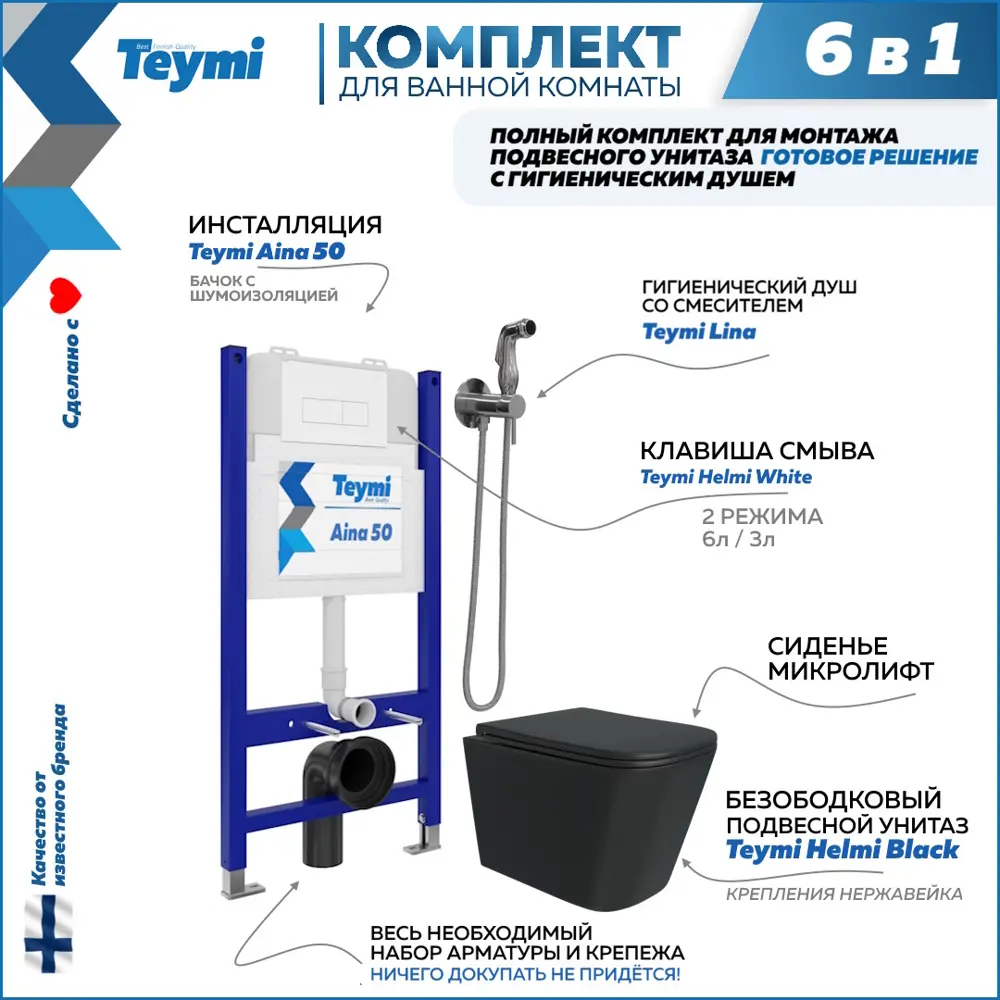 Фото Комплект Teymi F08395 Инсталляция Aina 50, клавиша смыва Helmi белая, унитаз Helmi черный, гигиенический душ Lina хром F08395 Фото Комплект Teymi F08395 Инсталляция Aina 50, клавиша смыва Helmi белая, унитаз Helmi черный, гигиенический душ Lina хром F08395