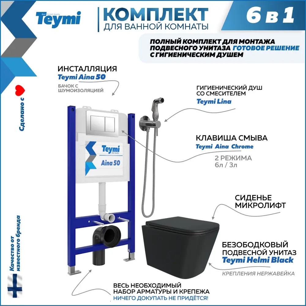 Фото Комплект Teymi F08392 Инсталляция Aina 50, клавиша смыва хром, унитаз Helmi черный, гигиенический душ Lina хром F08392 Фото Комплект Teymi F08392 Инсталляция Aina 50, клавиша смыва хром, унитаз Helmi черный, гигиенический душ Lina хром F08392