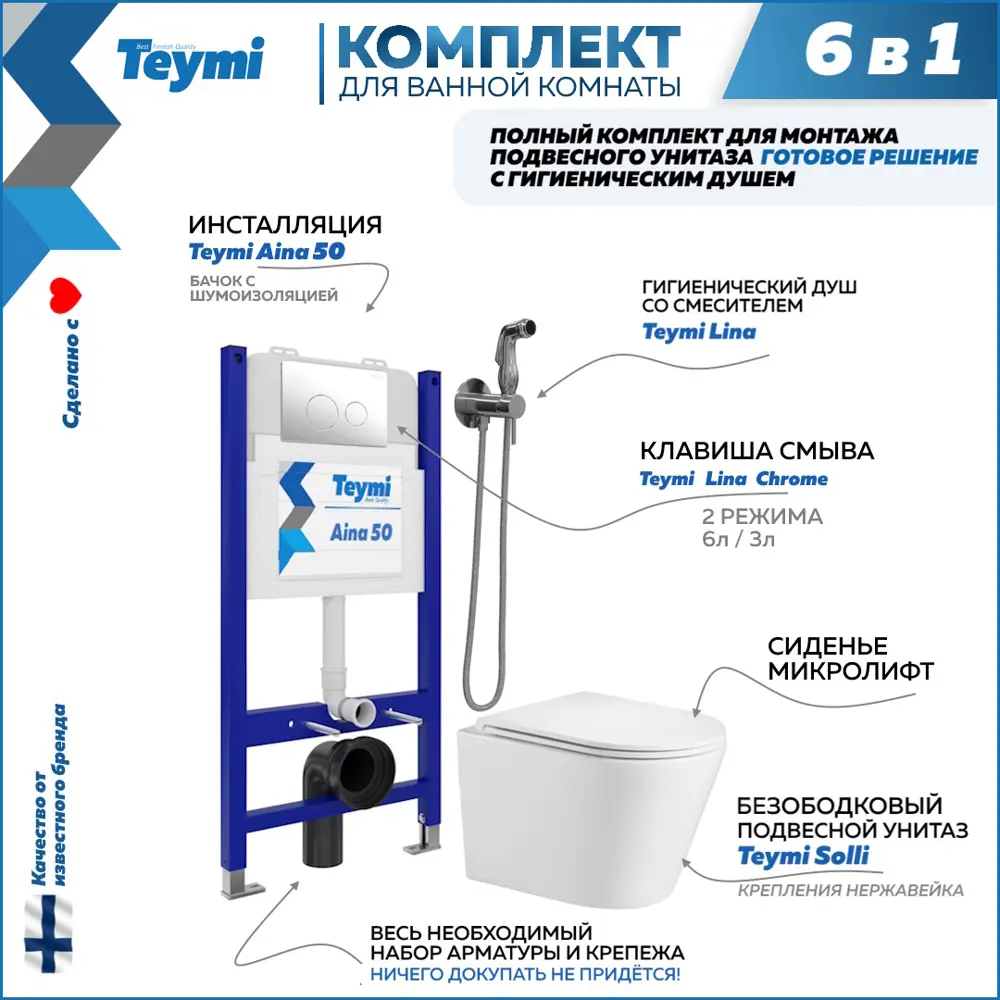 Фото Комплект Teymi F08256 Инсталляция Aina 50, клавиша смыва Lina хром, унитаз Solli, гигиенический душ Lina хром F08256 Фото Комплект Teymi F08256 Инсталляция Aina 50, клавиша смыва Lina хром, унитаз Solli, гигиенический душ Lina хром F08256