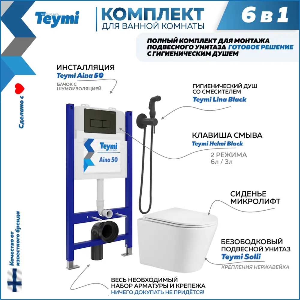 Фото Комплект Teymi F08265 Инсталляция Aina 50, клавиша смыва Helmi черная, унитаз Solli, гигиенический душ Lina черный матовый F08265 Фото Комплект Teymi F08265 Инсталляция Aina 50, клавиша смыва Helmi черная, унитаз Solli, гигиенический душ Lina черный матовый F08265