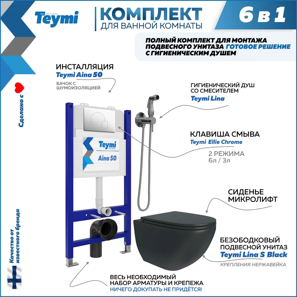 Фото Комплект Teymi F08499 Инсталляция Aina 50, клавиша смыва Ellie хром, унитаз Lina S Black, гигиенический душ Lina хром F08499 Фото Комплект Teymi F08499 Инсталляция Aina 50, клавиша смыва Ellie хром, унитаз Lina S Black, гигиенический душ Lina хром F08499