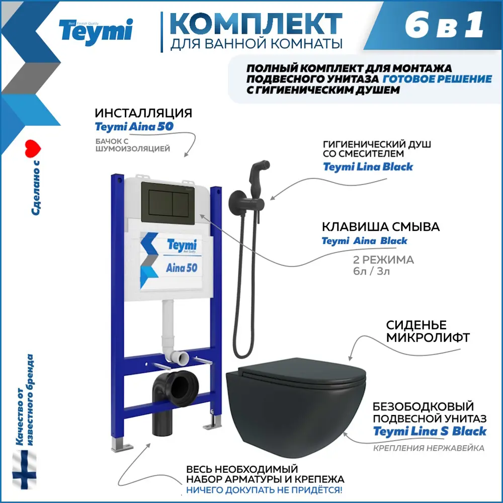 Фото Комплект Teymi F08507 инсталляция Aina 50, клавиша смыва черная, унитаз Lina S Black, гигиенический душ черный матовый F08507 Фото Комплект Teymi F08507 инсталляция Aina 50, клавиша смыва черная, унитаз Lina S Black, гигиенический душ черный матовый F08507