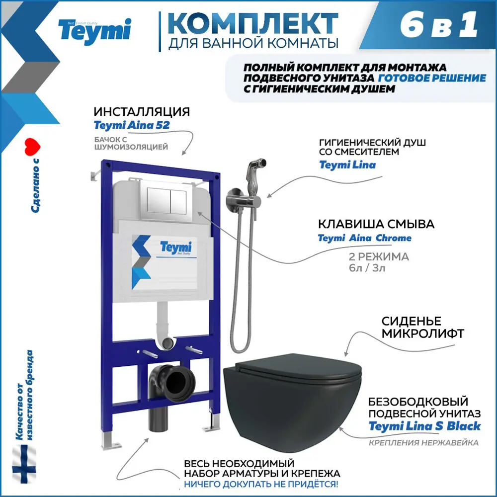 Фото Комплект Teymi 6 в 1: Инсталляция Aina 52 клавиша смыва хром унитаз Lina S Black гигиенический душ хром F08128 Фото Комплект Teymi 6 в 1: Инсталляция Aina 52 клавиша смыва хром унитаз Lina S Black гигиенический душ хром F08128