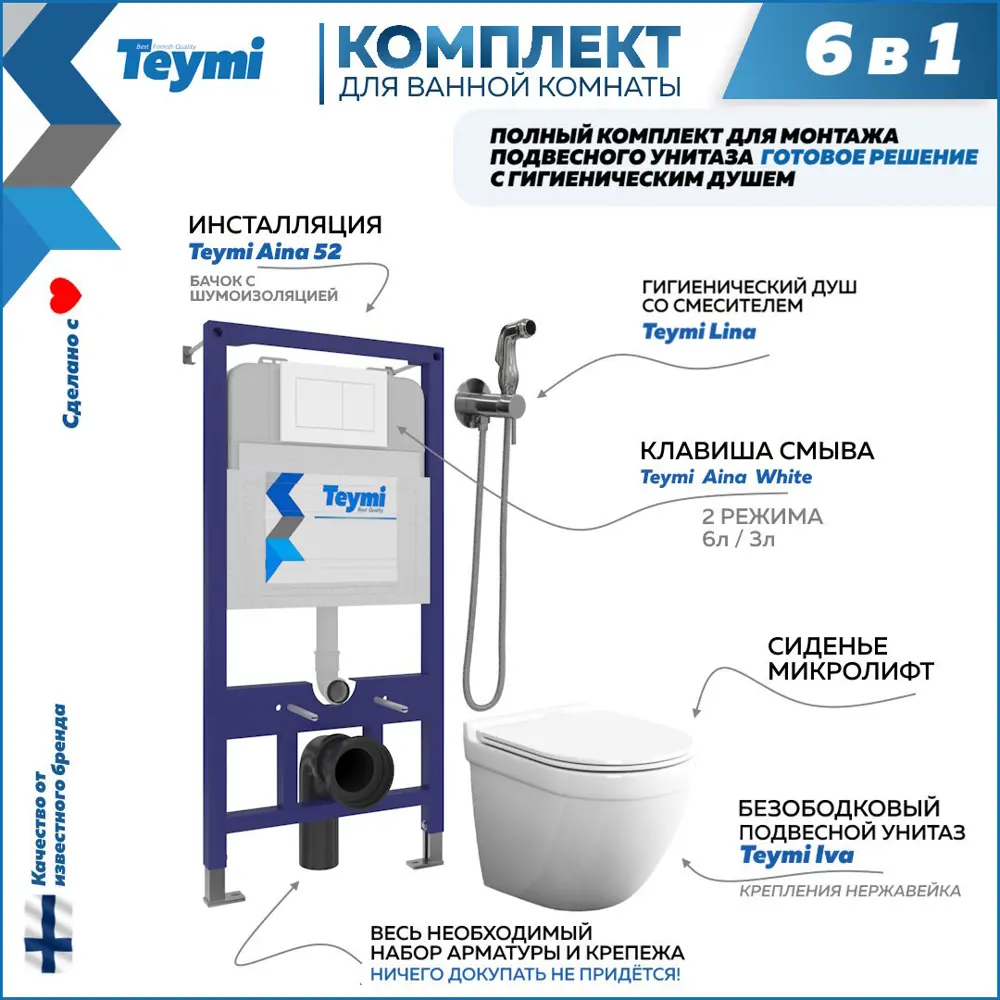 Фото Комплект Teymi 6 в 1: Инсталляция Aina 52 клавиша смыва белая унитаз Iva гигиенический душ Lina хром F07953 Фото Комплект Teymi 6 в 1: Инсталляция Aina 52 клавиша смыва белая унитаз Iva гигиенический душ Lina хром F07953