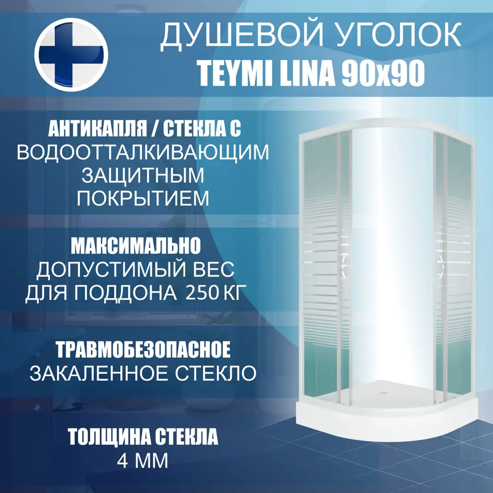 Фото 7 Душевой уголок Teymi Lina 90x90 с низким поддоном матовые стекла T00109 Фото 7 Душевой уголок Teymi Lina 90x90 с низким поддоном матовые стекла T00109