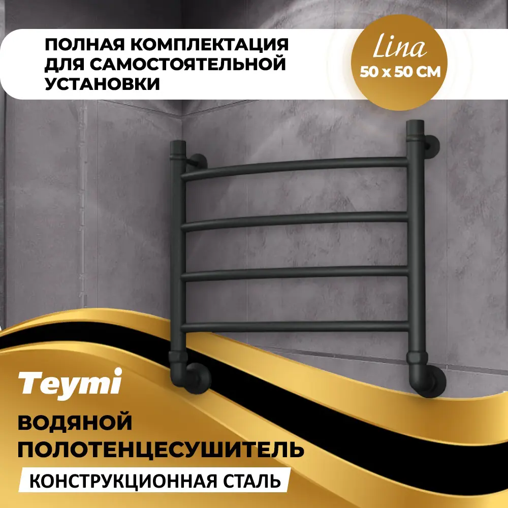 Фото 2 Полотенцесушитель водяной Teymi Lina П4 50x50 см 1" сталь с покрытием цвет черный матовый Фото 2 Полотенцесушитель водяной Teymi Lina П4 50x50 см 1" сталь с покрытием цвет черный матовый