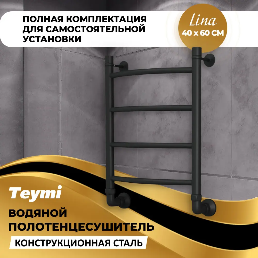 Фото 2 Полотенцесушитель водяной Teymi Lina П4 40x60 см 1" сталь с покрытием цвет черный матовый Фото 2 Полотенцесушитель водяной Teymi Lina П4 40x60 см 1" сталь с покрытием цвет черный матовый