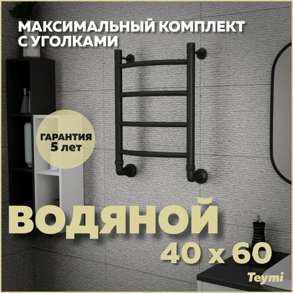 Фото Полотенцесушитель водяной Teymi Lina П4 40x60 см 1" сталь с покрытием цвет черный матовый Фото Полотенцесушитель водяной Teymi Lina П4 40x60 см 1" сталь с покрытием цвет черный матовый