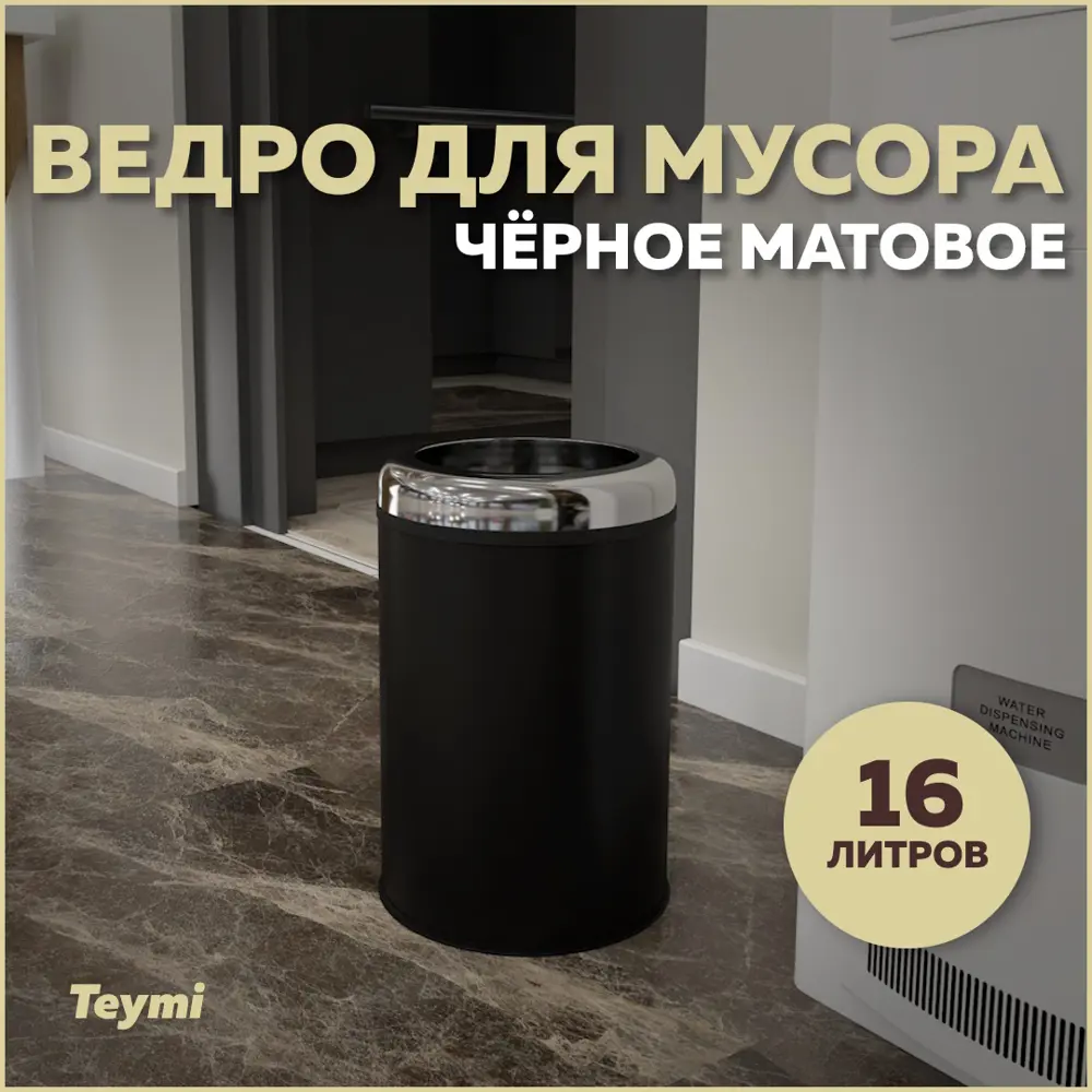 Фото Мусорное ведро Teymi T90252 16 матовый цвет черный Фото Мусорное ведро Teymi T90252 16 матовый цвет черный