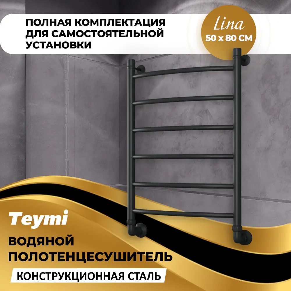 Фото 2 Полотенцесушитель водяной Teymi Lina П6 50x80 см 1" сталь с покрытием цвет черный матовый Фото 2 Полотенцесушитель водяной Teymi Lina П6 50x80 см 1" сталь с покрытием цвет черный матовый