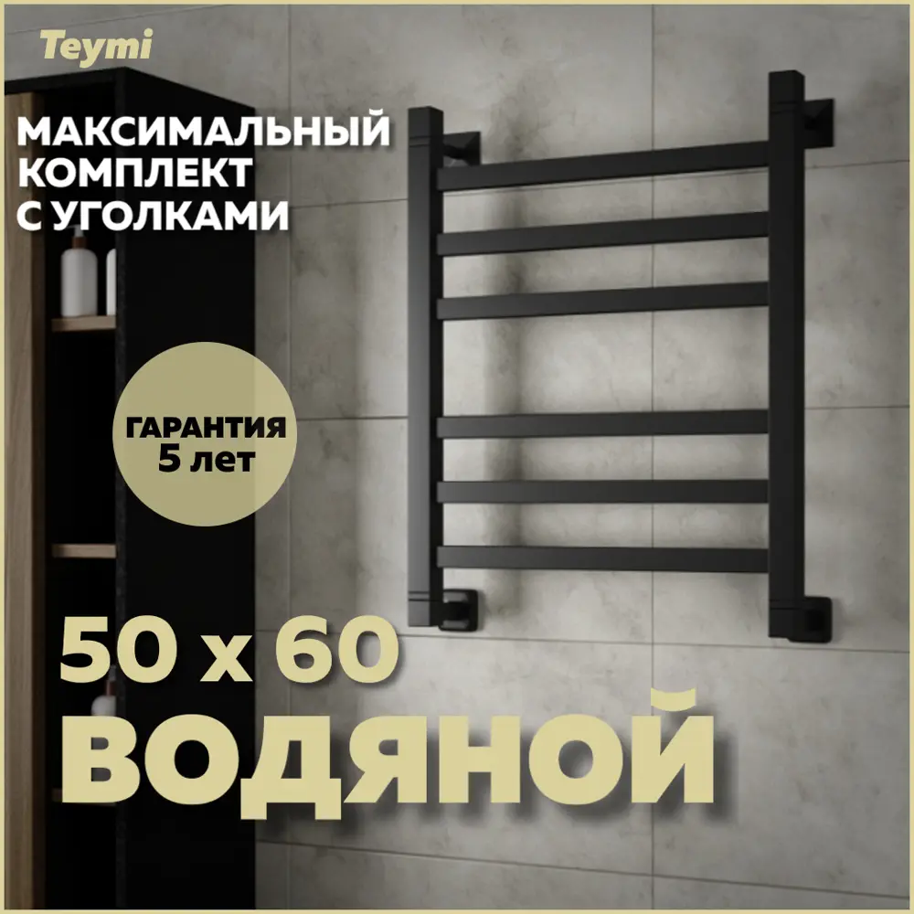 Фото Полотенцесушитель водяной Teymi Helmi П6 50x60 см 1" сталь с покрытием цвет черный матовый Фото Полотенцесушитель водяной Teymi Helmi П6 50x60 см 1" сталь с покрытием цвет черный матовый