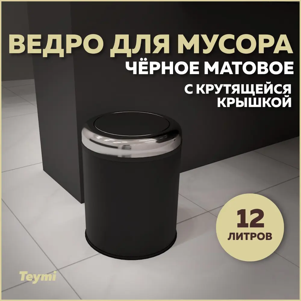 Фото Мусорное ведро Teymi T90265 12 матовый цвет черный Фото Мусорное ведро Teymi T90265 12 матовый цвет черный