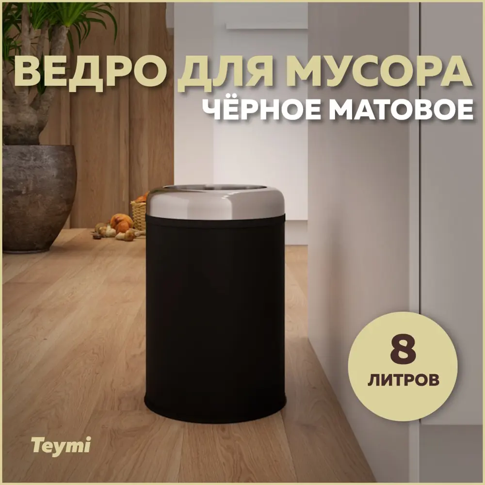 Фото Мусорное ведро Teymi T90250 8 матовый цвет черный Фото Мусорное ведро Teymi T90250 8 матовый цвет черный