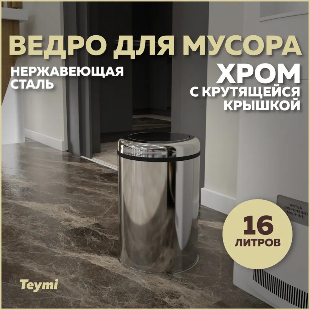 Фото Мусорное ведро Teymi T90256 16 хром цвет хром Фото Мусорное ведро Teymi T90256 16 хром цвет хром