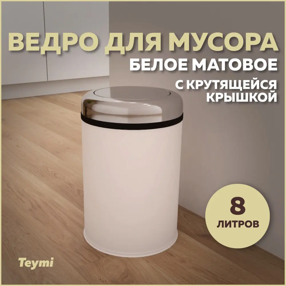 Фото Мусорное ведро Teymi T90260 8 матовый цвет белый Фото Мусорное ведро Teymi T90260 8 матовый цвет белый