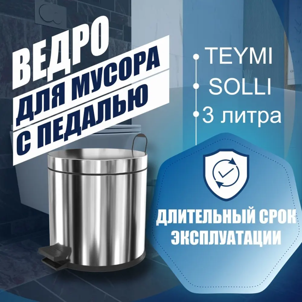 Фото 8 Ведро для мусора с педалью Teymi Solli 3 литра хром T90221 Фото 8 Ведро для мусора с педалью Teymi Solli 3 литра хром T90221