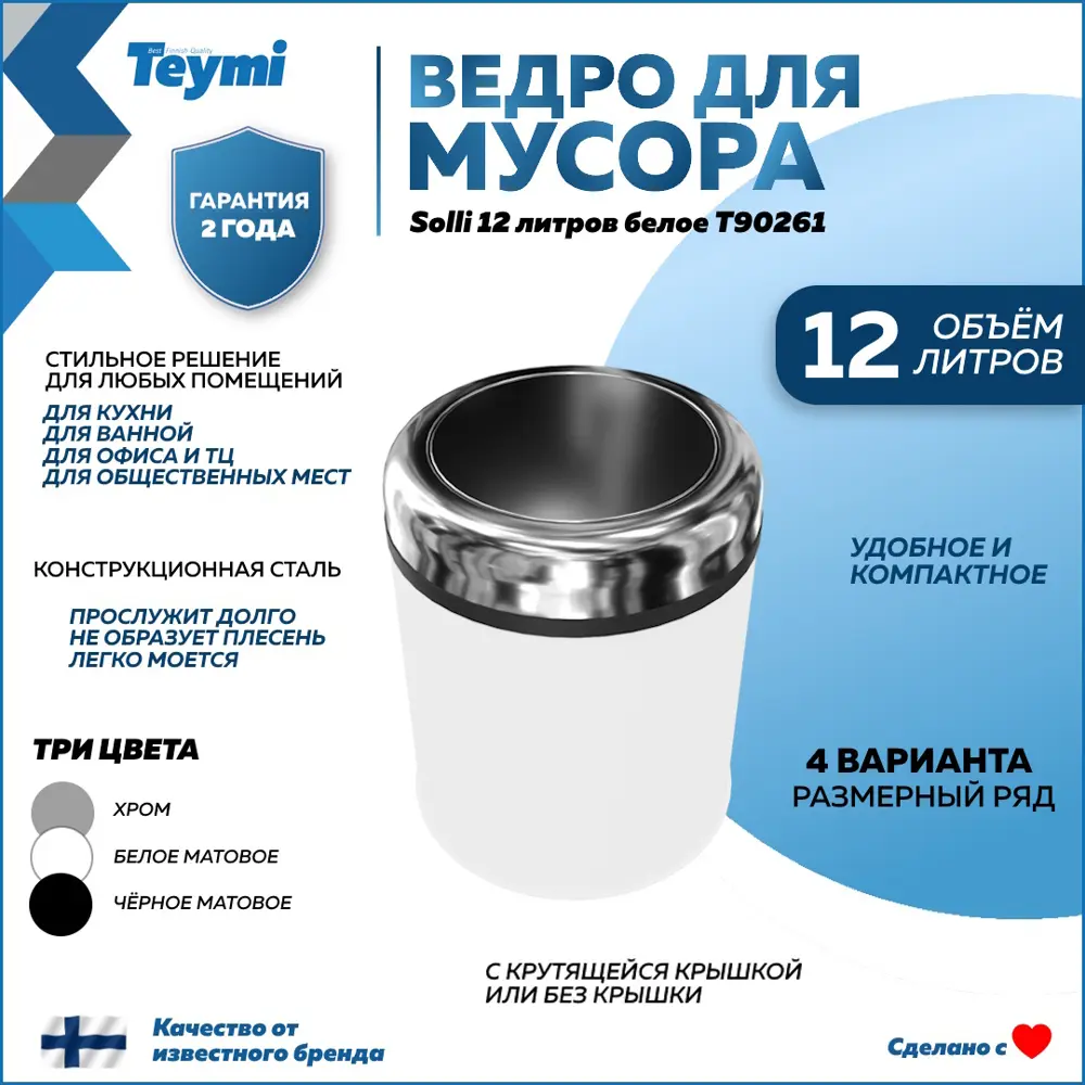 Фото 2 Мусорное ведро Teymi T90261 12 матовый цвет белый Фото 2 Мусорное ведро Teymi T90261 12 матовый цвет белый
