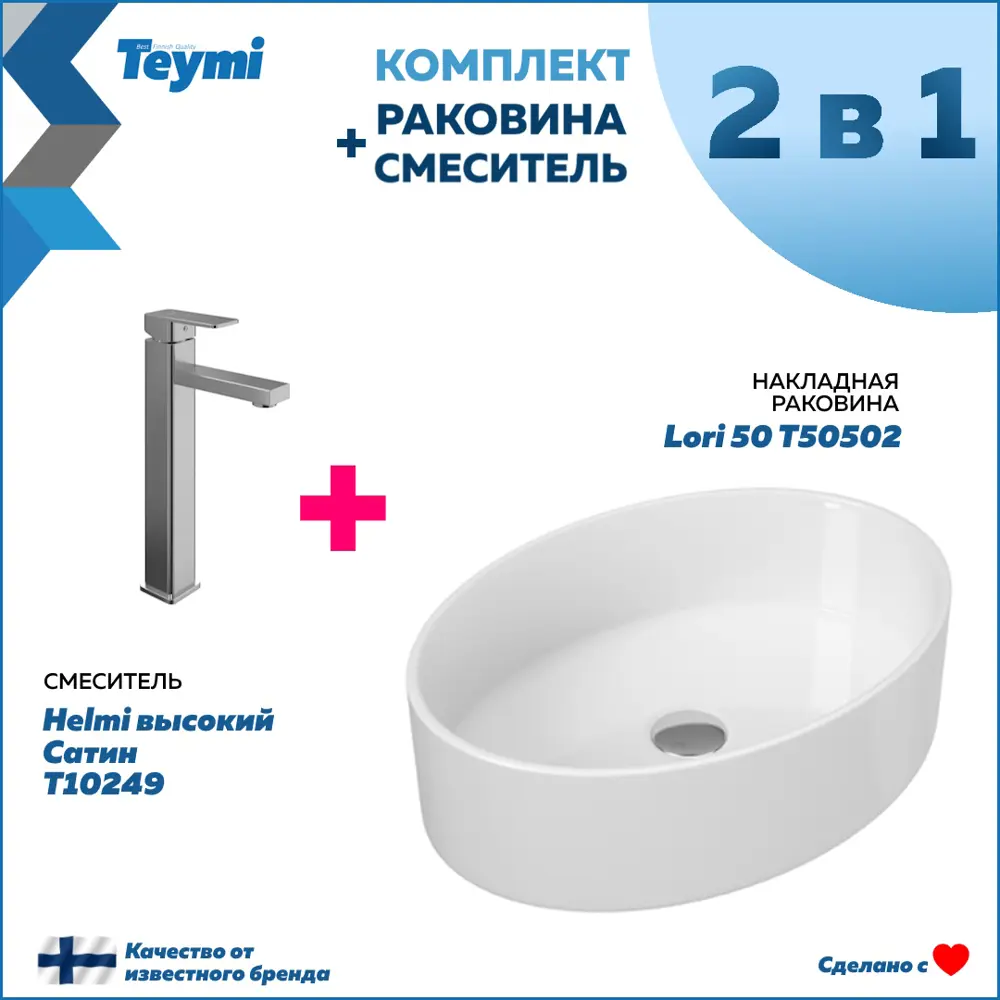 Фото Комплект Teymi раковина Lori 50 смеситель Helmi высокий сатин F00248 Фото Комплект Teymi раковина Lori 50 смеситель Helmi высокий сатин F00248
