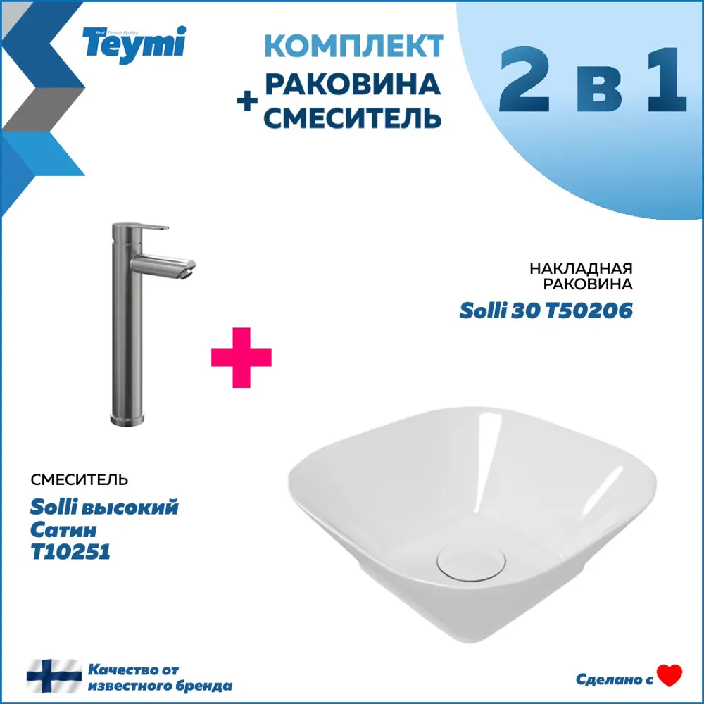 Фото Комплект Teymi раковина Solli 30 смеситель Solli высокий сатин F00281 Фото Комплект Teymi раковина Solli 30 смеситель Solli высокий сатин F00281