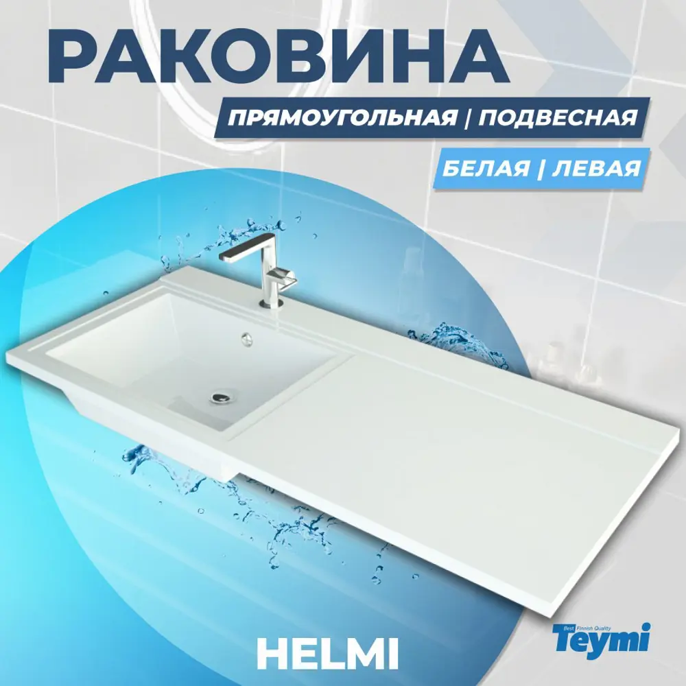 Фото 2 Комплект раковина и смеситель Teymi Helmi F01154 подвесной белый Фото 2 Комплект раковина и смеситель Teymi Helmi F01154 подвесной белый