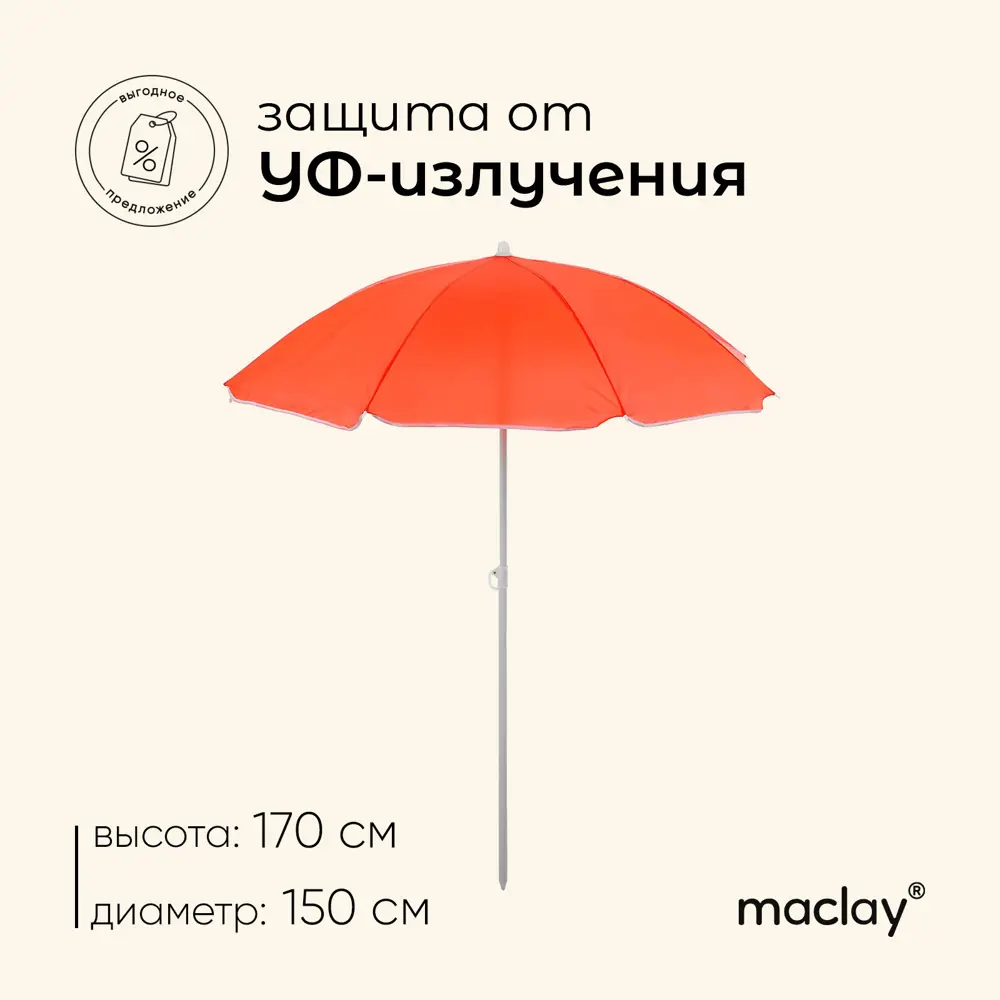 Фото 2 Зонт пляжный Maclay 119125 180x150 см h 170 см круг красный Фото 2 Зонт пляжный Maclay 119125 180x150 см h 170 см круг красный
