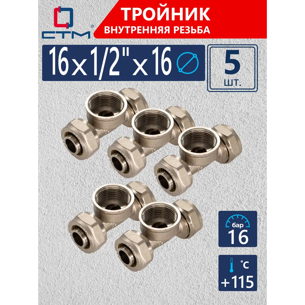 Фото Тройник комбинированный СТМ 16x1/2"x16 мм ВР латунь 5 шт CTF01612K05 Фото Тройник комбинированный СТМ 16x1/2"x16 мм ВР латунь 5 шт CTF01612K05